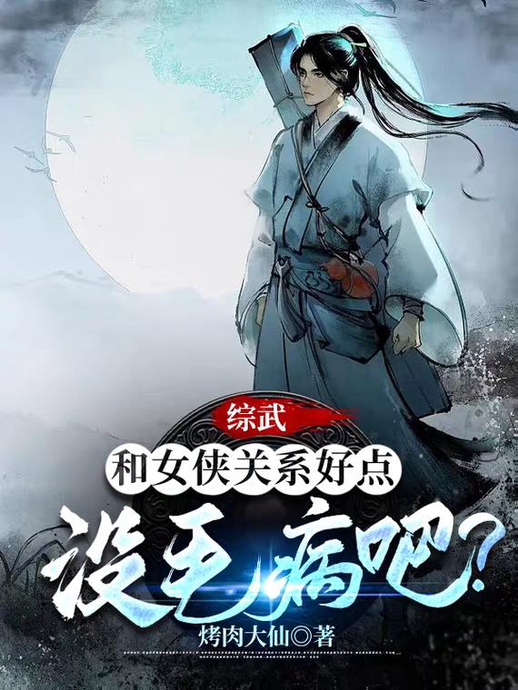 综武侠小说女主